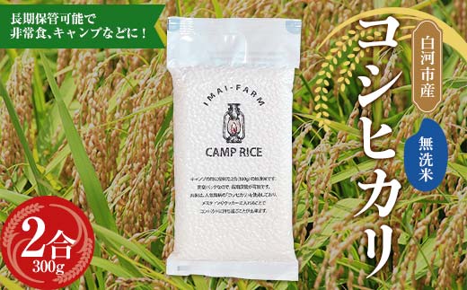【無洗米】キャンプ用 白河市産 コシヒカリ 2合 300g 米 コメ ごはん ご飯 アウトドア 非常食 ソロキャンプ 食品 防災グッズ  F24R-074