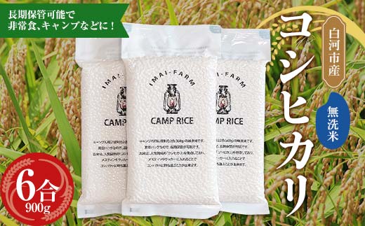 【無洗米】キャンプ用 白河市産 コシヒカリ 2合×3パック 米 コメ ごはん ご飯 アウトドア 非常食 ソロキャンプ 食品 防災グッズ  F24R-075