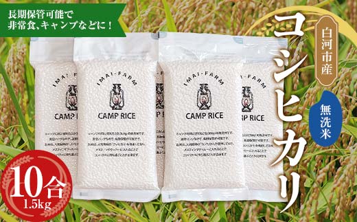 【無洗米】キャンプ用 白河市産 コシヒカリ 2合×5パック 米 コメ ごはん ご飯 アウトドア 非常食 ソロキャンプ 食品 防災グッズ  F24R-076
