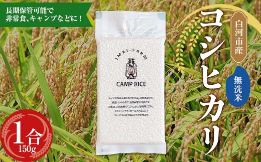 【無洗米】キャンプ用 白河市産 コシヒカリ 1合 150g 米 コメ ごはん ご飯 アウトドア 非常食 ソロキャンプ 食品 防災グッズ  F24R-077