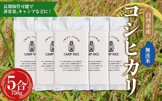 【無洗米】キャンプ用 白河市産 コシヒカリ 1合×5パック 米 コメ ごはん ご飯 アウトドア 非常食 ソロキャンプ 食品 防災グッズ  F24R-079