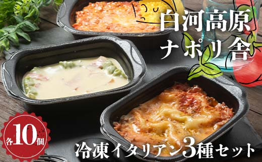 便利で簡単レンジ！美味しい冷凍イタリアン3種セット（各種10個入り） ラザニア グラタン ドリア 冷凍 おかず 冷凍 惣菜 加工品 食品 F24R-098