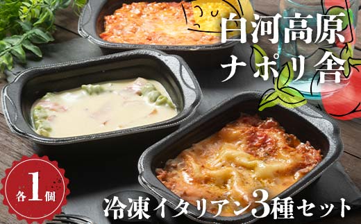 便利で簡単レンジ！美味しい冷凍イタリアン3種セット ラザニア グラタン ドリア 冷凍 おかず 冷凍 惣菜 加工品 食品 F24R-099