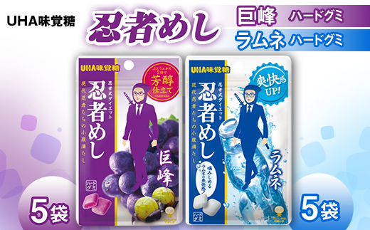 UHA味覚糖 忍者めし2種セット（ラムネ＆巨峰）合計10パック入り グミ ぐみ お菓子 菓子 食品  F24R-137