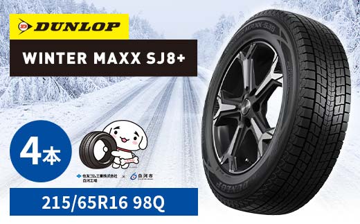 ダンロップタイヤスタッドレス　WINTER MAXX SJ8+ 215/65R16 98Q 4本セット ダンロップ タイヤ 車 くるま クルマ SUV 福島県 白河市 ふるさと納税  F24R-155 215/65R16 98Q