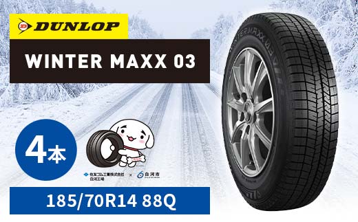 ダンロップタイヤスタッドレス　WINTER MAXX WM03 185/70R14 88Q 4本セット ダンロップ タイヤ 車 くるま クルマ SUV 福島県 白河市 ふるさと納税  F24R-176 185/70R14 88Q