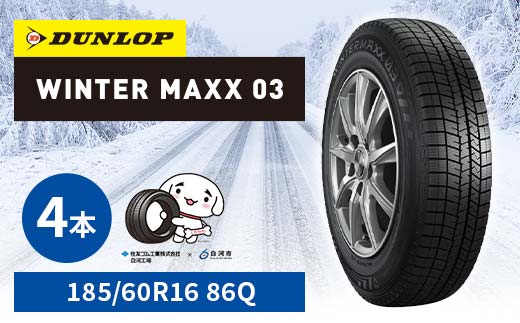 ダンロップタイヤスタッドレス　WINTER MAXX WM03 185/60R16 86Q 4本セット ダンロップ タイヤ 車 くるま クルマ SUV 福島県 白河市 ふるさと納税  F24R-179 185/60R16 86Q