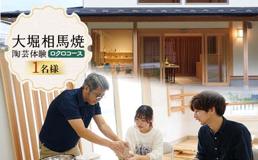 大堀相馬焼 陶芸体験 ロクロコース 1名様分 体験 体験チケット チケット 陶芸 陶芸教室 やきもの やきもの体験  F25R-027