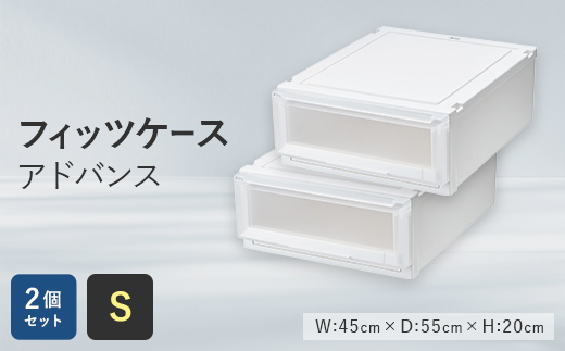 Fits 暮らしに寄り添う フィッツケースアドバンス Sサイズ 2個セット  F25R-046