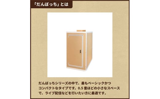 個人用防音室「だんぼっち」 F7X-0167