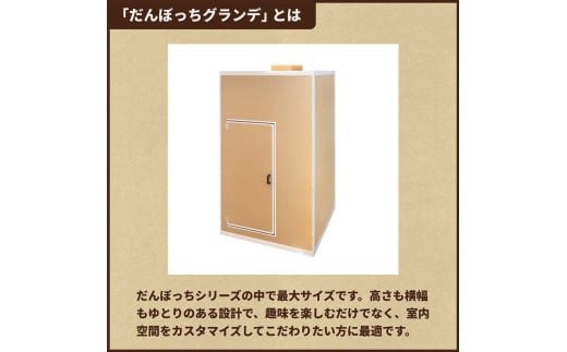 個人用防音室「だんぼっちグランデ」 F7X-0168