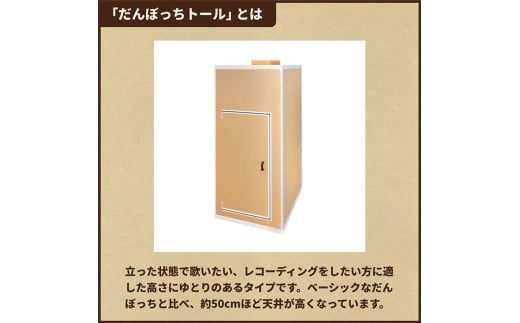 個人用防音室「だんぼっちトール」 F7X-0169