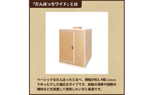 個人用防音室「だんぼっちワイド」 F7X-0170