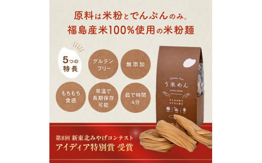 たくさん食べれる グルテンフリー 米粉で作った麺「う米め