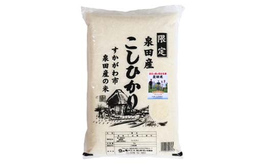 令和6年産米 須賀川市泉田産 コシヒカリ無洗米20kg ブランド