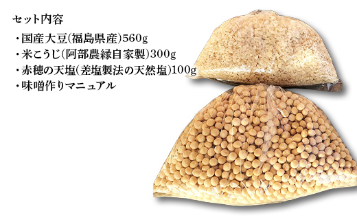 簡単みそ作り こうじ味噌手作りキット2kg 天然塩&国産大豆&