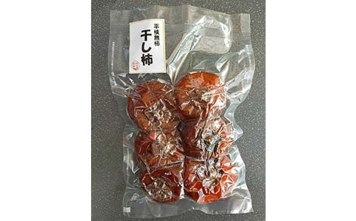 ＜真空パック冷凍＞平核無柿(ひらたねなしがき)の手作り干