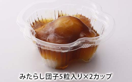 冷やしておいしいカップのお団子3種セット6個入り（みたら