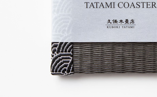 畳コースター 1枚 Sサイズ チャコール（青海波） 久保木畳