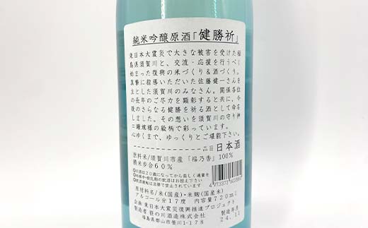 福島の復興を願う日本酒 純米吟醸酒「健勝祈」四合瓶（720m
