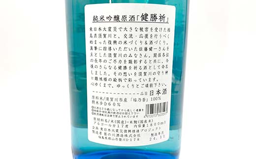 福島の復興を願う日本酒 純米吟醸酒「健勝祈」一升瓶（1.8L