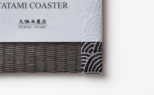 畳コースター 1枚 Sサイズ チャコール（青海波） 久保木畳