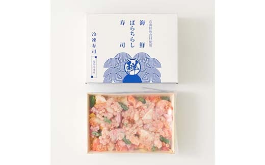作りたての味をそのまま冷凍！豪華海鮮ばらちらし寿司 3人