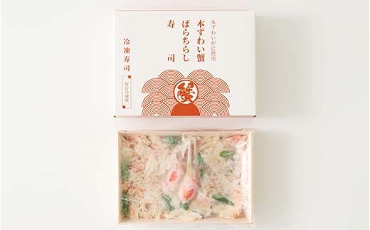 作りたての味をそのまま冷凍！豪華本ズワイガニばらちら