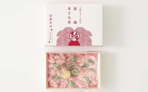 作りたての味をそのまま冷凍！豪華近海まぐろ丼1人前 まぐ