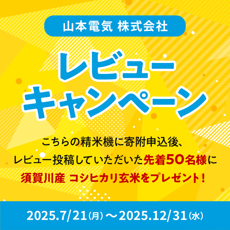 山本電気 家庭用精米機 「極め胚芽」 (YE-RC21A-WH) ホワイト F7
