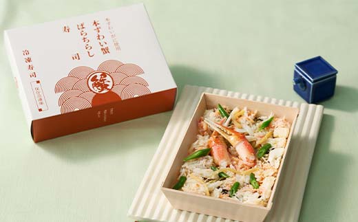 作りたての味をそのまま冷凍！豪華本ズワイガニばらちら