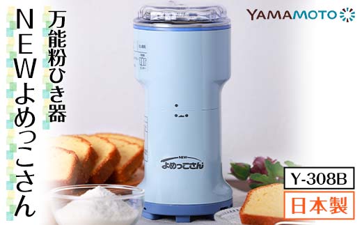 山本電気 万能粉ひき器「NEWよめっこさん」 (Y-308B) F7X-0171