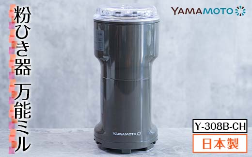山本電気 万能粉ひき器「YAMAMOTO 万能ミル」(Y-308B-CH) F7X-0172