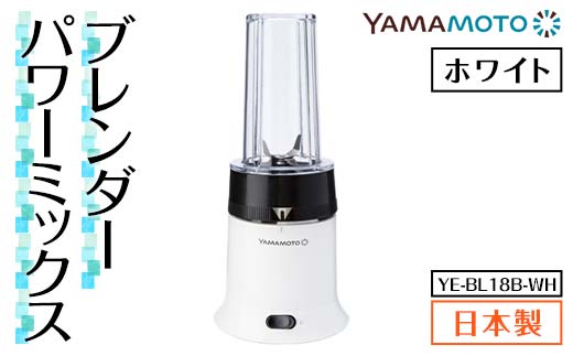 山本電気 ブレンダー パワーミックス (YE-BL18B-WH) ホワイト F7