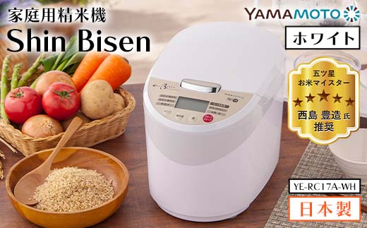 山本電気 家庭用精米機 「Shin Bisen」(YE-RC17A-WH) ホワイト F7X-0