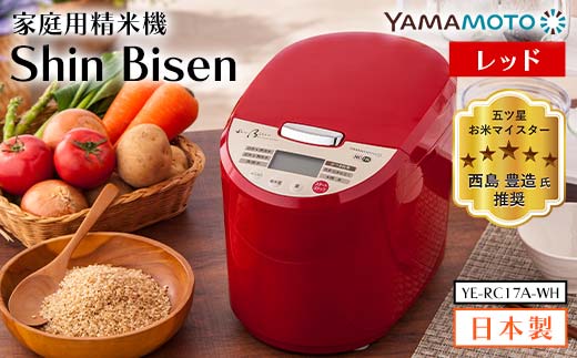 山本電気　家庭用精米機 「Shin Bisen」(YE-RC17A-RD) レッド F7X-01