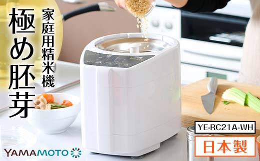 山本電気 家庭用精米機 「極め胚芽」 (YE-RC21A-WH) ホワイト F7
