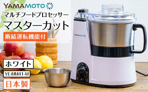 山本電気 マルチフードプロセッサー「マスターカット」 (YE