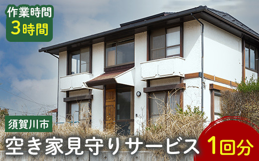 空き家見守りサービス(1回分) F7X-0247