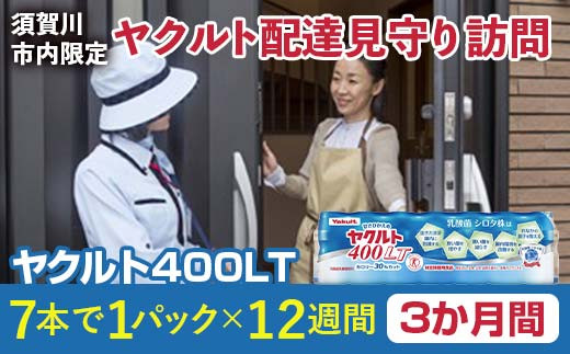 ＜須賀川市内限定＞ヤクルト配達見守り訪問 ヤクルト400LT(3