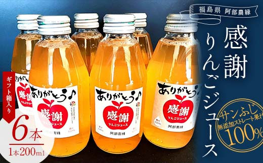 阿部農縁　感謝りんごジュース6本ギフト箱入り　サンふじ