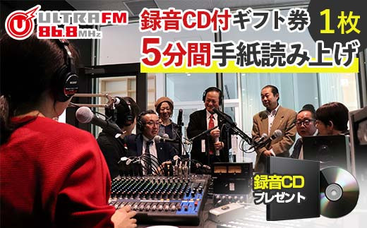 ＜ウルトラFM5分間手紙読み上げ・CD＞ギフト券 F7X-0236