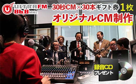＜ウルトラFMオリジナルCM制作(30秒CM×30本)・CD＞ギフト券　 