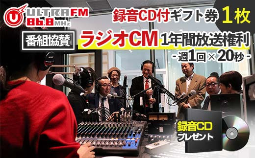 ＜ウルトラFM番組協賛ラジオCM1年間放送権利・CD＞ギフト券 