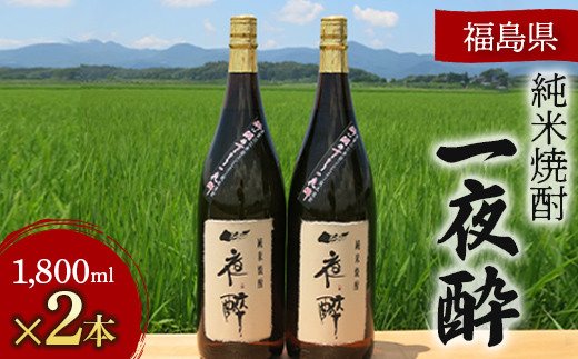 おらが酒 純米焼酎 一夜酔 (1,800ml×2本) F7X-0262