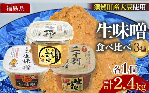 生味噌3種食べ比べ3個セット◆米麹に須賀川市ブランド米コ