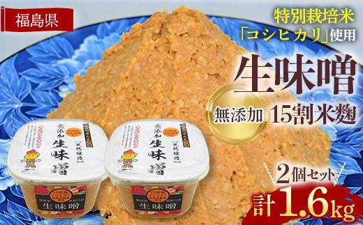 生味噌15割米麹こだわり2個セット◆米麹に特別栽培米コシ