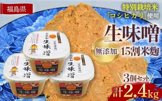 生味噌15割米麹こだわり3個セット◆米麹に特別栽培米コシ