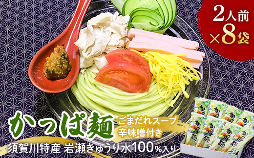 かっぱ麺8袋入りセット F7X-0505