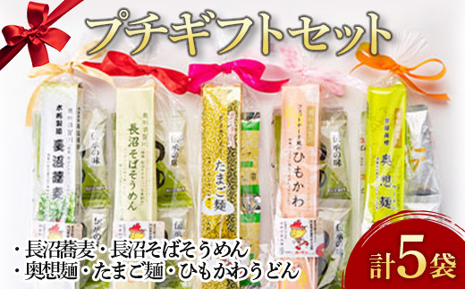 プチギフト5袋セット＜須賀川市マスコットキャラクターボ